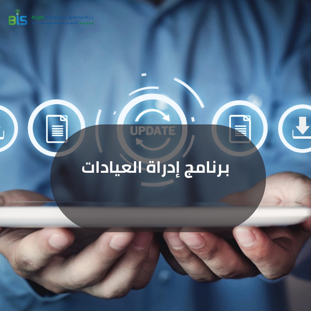   برنامج إدراة العيادات 